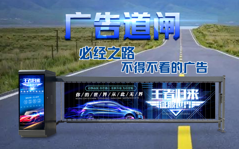 聊城新款广告道闸