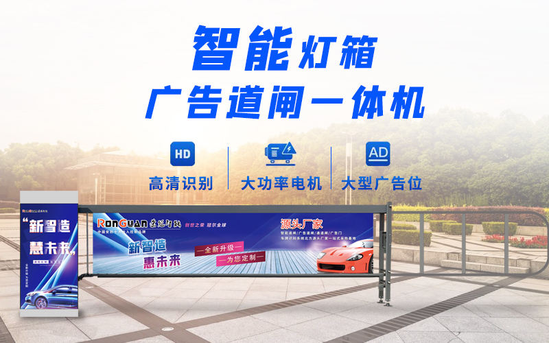 聊城新款灯箱广告道闸